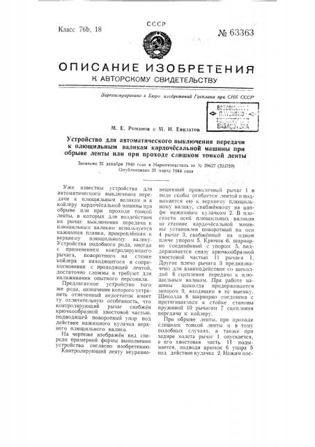 Устройство для автоматического выключения передачи к плющильным валика кардочесальной машины при обрыве ленты или при проходе слишком тонкой ленты (патент 63363)