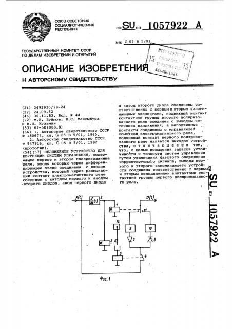 Нелинейное устройство для коррекции систем управления (патент 1057922)