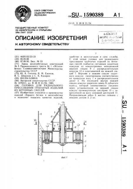 Головка для радиального прессования трубчатых изделий из бетонных смесей (патент 1590389)