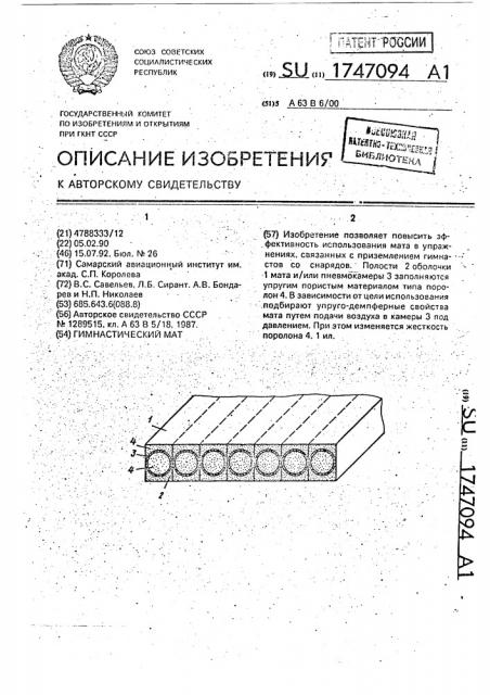 Гимнастический мат (патент 1747094)