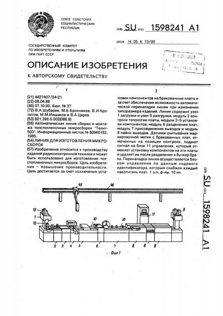 Линия для изготовления микросборок (патент 1598241)