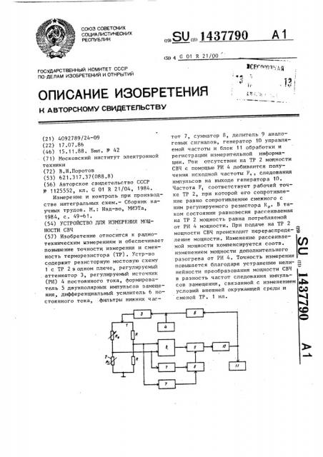 Устройство для измерения мощности свч (патент 1437790)