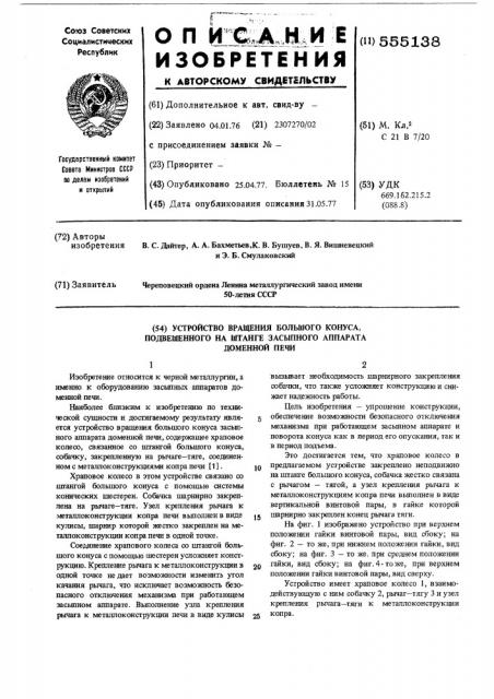 Устройство вращения большого конуса подвешенного на штанге засыпного аппарата доменной печи (патент 555138)