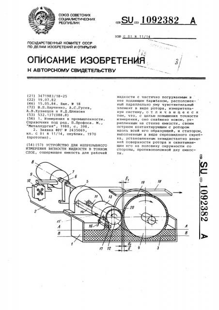 Устройство для непрерывного измерения вязкости жидкости в тонком слое (патент 1092382)