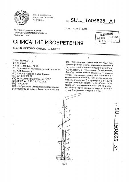 Ледобур (патент 1606825)