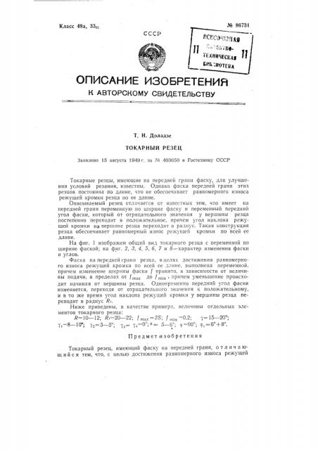 Токарный резец (патент 86731)