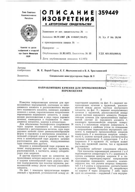 Направляющие качения для прямолинейных перемещений (патент 359449)