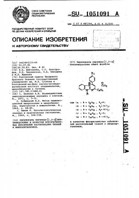 Перхлораты пиримидо [1,2-а] бензимидазолия в качестве флуоресцентных красителей растительных тканей и микроорганизмов (патент 1051091)