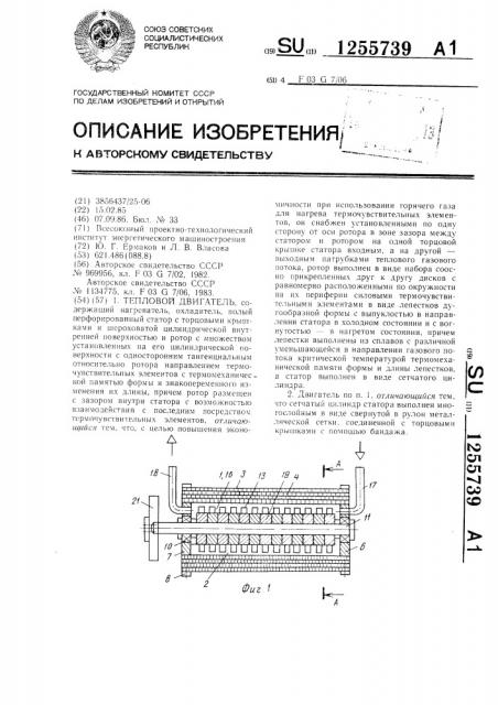 Тепловой двигатель (патент 1255739)