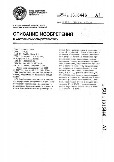 Способ переработки фосфатного сырья,содержащего фтористые соединения (патент 1315446)