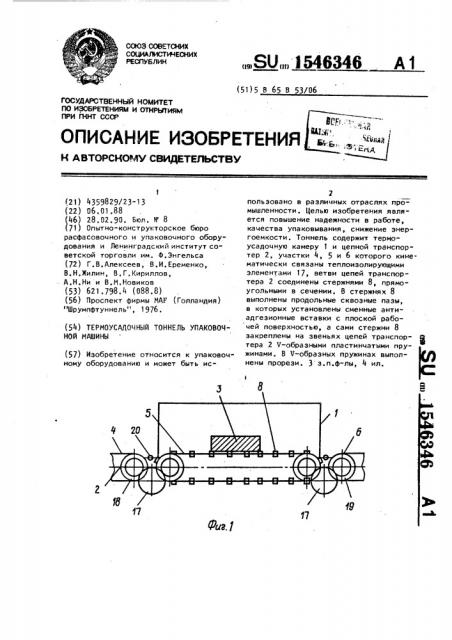 Термоусадочный тоннель упаковочной машины (патент 1546346)