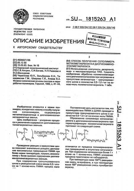 Способ получения сополимера метилметакрилата и диэтиламиноэтилметакрилата (патент 1815263)