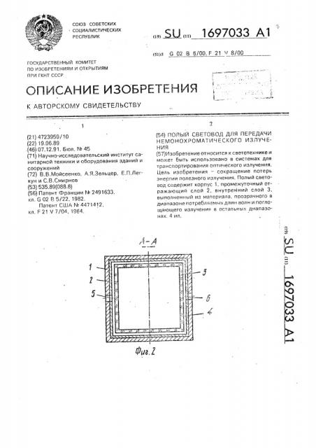 Полый световод для передачи немонохроматического излучения (патент 1697033)