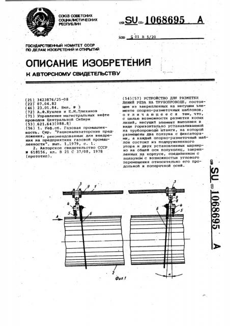 Устройство для разметки линий реза на трубопроводе (патент 1068695)