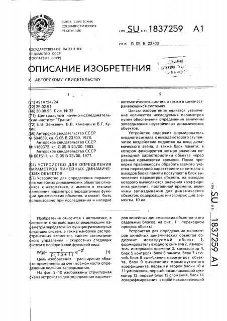 Устройство для определения параметров линейных динамических объектов (патент 1837259)