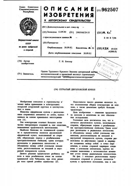 Сетчатый двухпоясной купол (патент 962507)