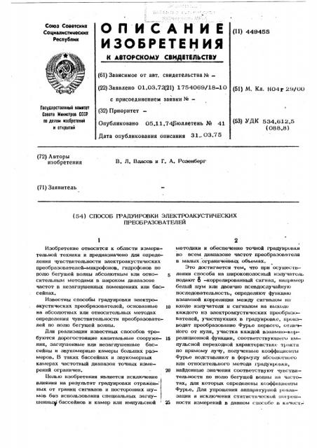 Способ градуирования электроакустических преобразователей (патент 449455)