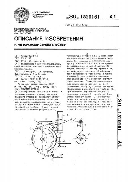 Ткацкий станок (патент 1520161)