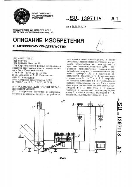 Установка для правки металлоконструкций (патент 1397118)