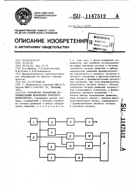 Устройство управления исполнительным механизмом ковочного манипулятора (патент 1147512)