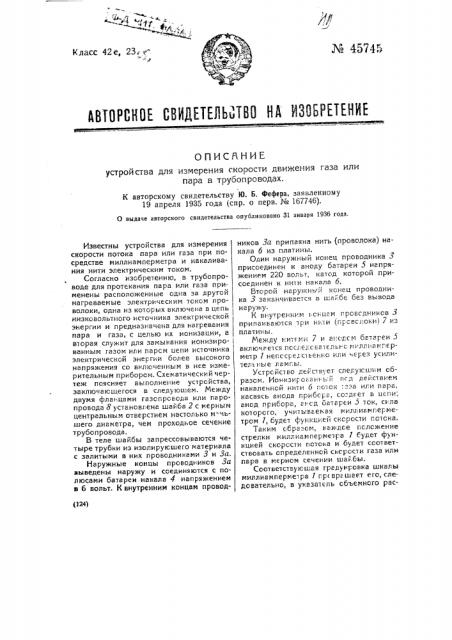 Устройство для измерения скорости движения газа или пара в трубопроводах (патент 45745)