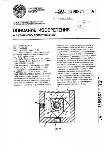 Пьезокварцевый датчик давления (патент 1296871)