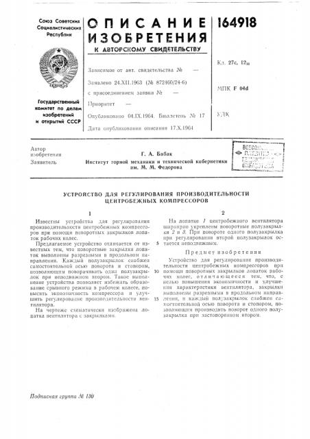 Устройство для регулирования производительности центробежных компрессоров (патент 164918)