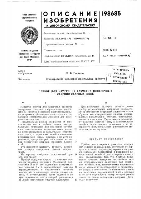 Прибор для измерения размеров поперечных сечений сварных швов (патент 198685)