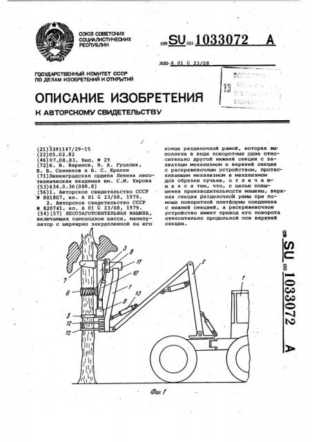 Лесозаготовительная машина (патент 1033072)