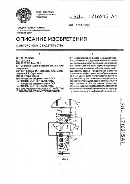 Виброизолирующее устройство с автоматическим управлением (патент 1716215)
