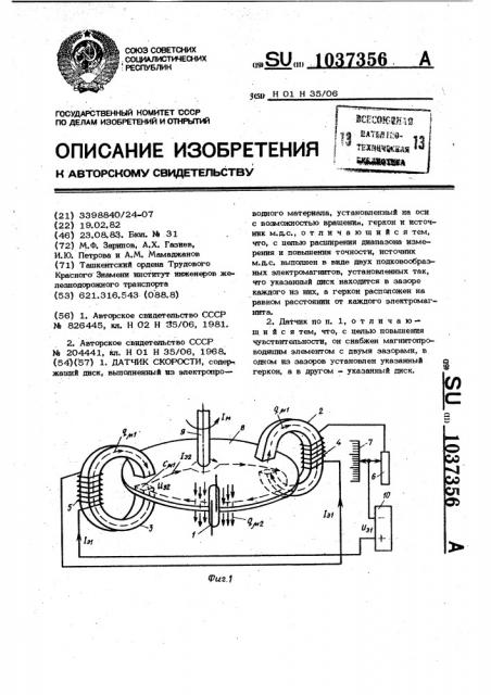 Датчик скорости (патент 1037356)