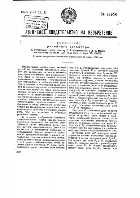 Релейный селектор (патент 44958)