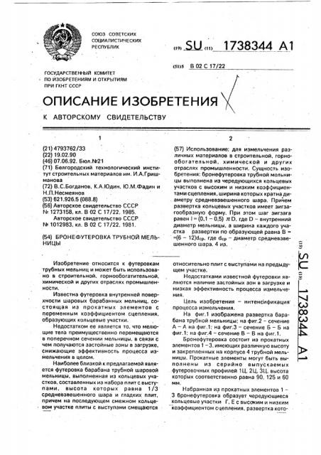 Бронефутеровка трубной мельницы (патент 1738344)