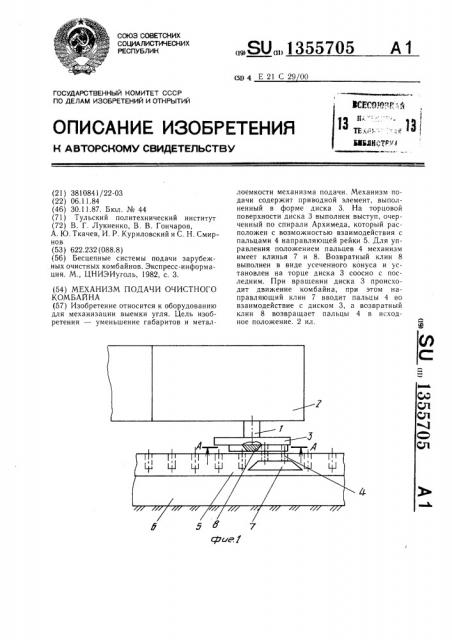 Механизм подачи очистного комбайна (патент 1355705)