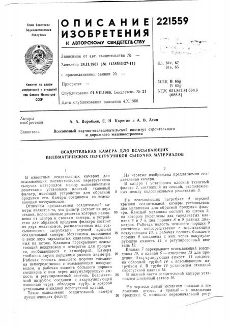 Осадительная камера для всасывающих пневматических перегрузчикоб сыпучих материалов (патент 221559)