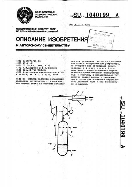 Способ водяного охлаждения двигателя внутреннего сгорания (патент 1040199)