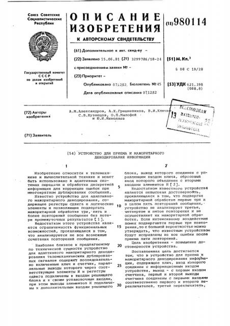 Устройство для приема и мажоритарного декодирования информации (патент 980114)