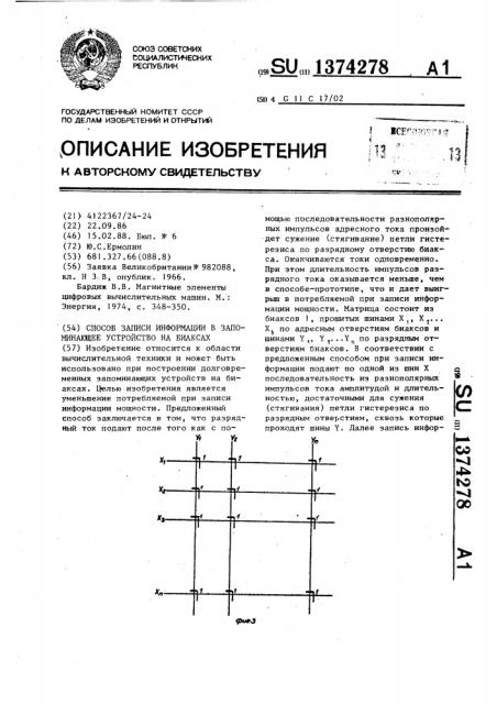 Способ записи информации в запоминающее устройство на биаксах (патент 1374278)