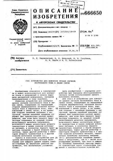 Устройство для контроля уровня сигнала постоянного тока в линии связи (патент 666650)