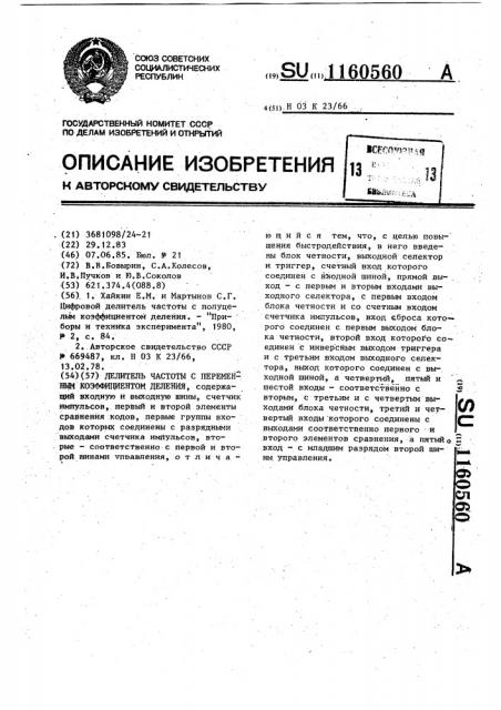 Делитель частоты с переменным коэффициентом деления (патент 1160560)