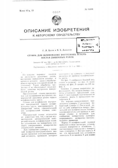 Станок для шлифования внутренних поверхностей дышловых рамок (патент 93488)