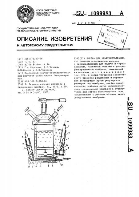 Ячейка для ультрафильтрации (патент 1099983)