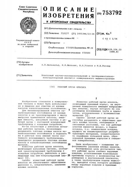 Рабочий орган илососа (патент 753792)