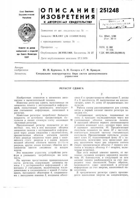 Регистр сдвига (патент 251248)