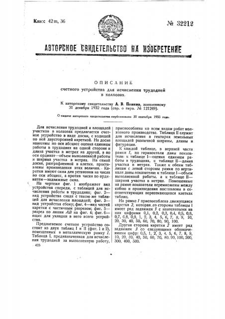 Счетное устройство для исчисления трудодней в колхозах (патент 32212)