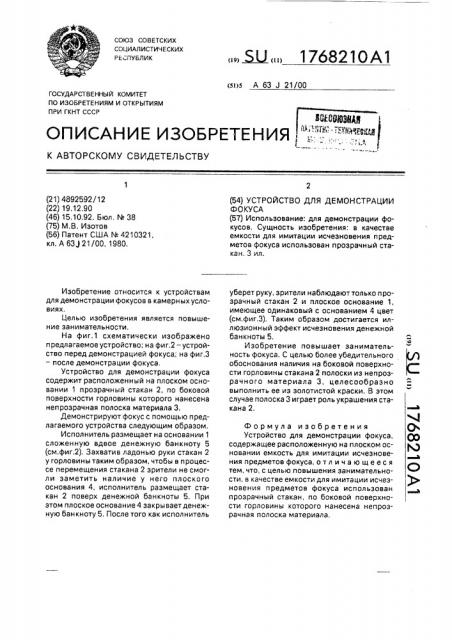 Устройство для демонстрации фокуса (патент 1768210)