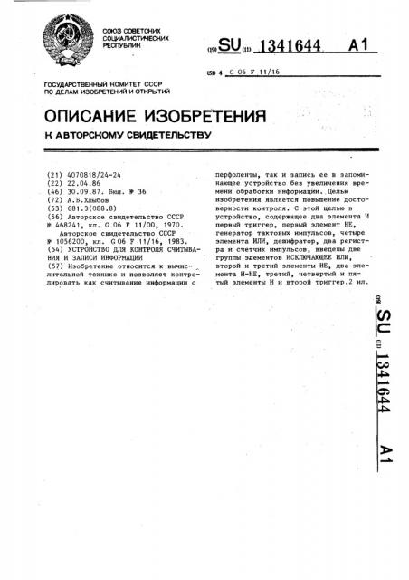 Устройство для контроля считывания и записи информации (патент 1341644)