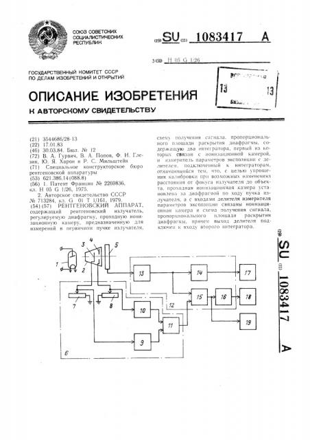 Рентгеновский аппарат (патент 1083417)
