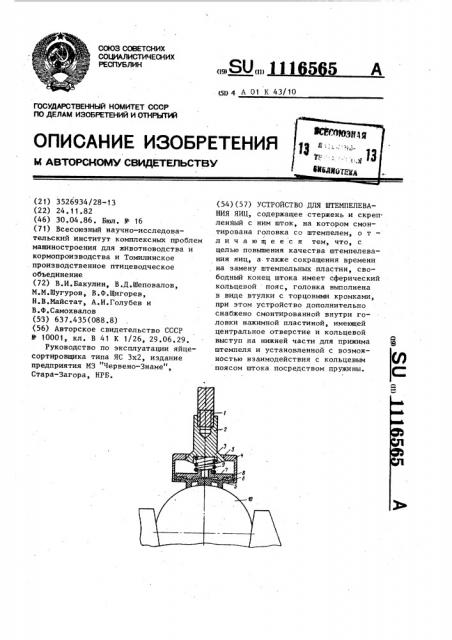 Устройство для штемпелевания яиц (патент 1116565)