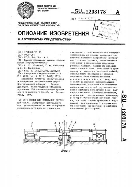 Стенд для испытания дорожных одежд (патент 1203178)